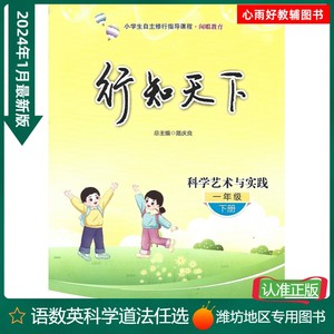 24新版行知天下一年级下册科学青岛版六三制潍坊专用同步练习册