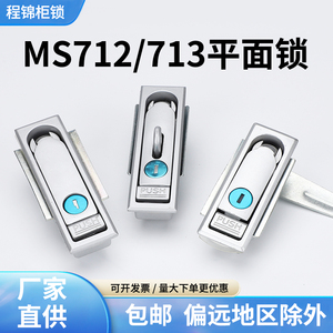 程锦MS712-1户外配电柜配电箱锁MS713带挂充电桩自动化设备平面锁