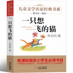 北京教育出版社 一只想飞的猫一年级二年级必读陈伯吹全套人民正版课外书快乐读书吧上册一只会飞的猫 一直想飞的猫 非注音版