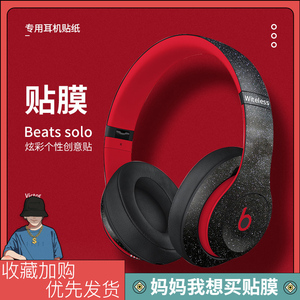 Beats solo2solo3耳机贴纸studio3.0魔音EP pro录音师wireless定制贴膜无线蓝牙配件装饰好看防刮保护膜男女