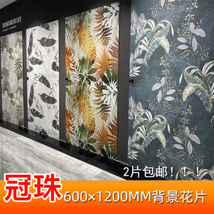 冠珠600X1200艺术鎏金花片大花砖美式卫生间浴室背景墙砖阳台瓷砖