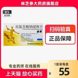 10盒55】迪根 双氯芬酸钠缓释片 0.1g*12片/盒 正品