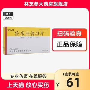 1盒包邮+好效期】宝乐佳 佐米曲普坦片 2.5mg*6片/盒