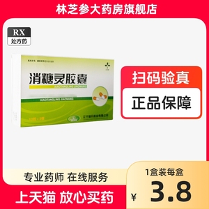 10盒包邮】三叶 消糖灵胶囊 0.4g*12粒*2板共24粒/盒