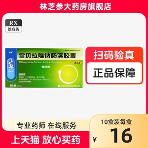 润都 雨田青 雷贝拉唑钠肠溶胶囊 10mg*8粒/盒