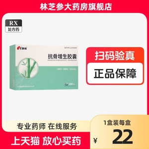 康缘 抗骨增生胶囊 0.35g*100粒/盒 正品