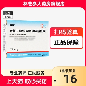 戴芬 双氯芬酸钠双释放肠溶胶囊 75mg*10粒/盒