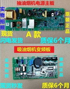 适用西门子吸油烟机LC48FK955W LC48FK956W电源板主板变频板模块