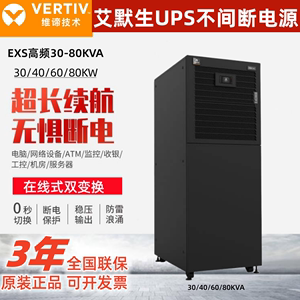 维谛艾默生UPS电源EXS系列30KVA/40KVA/60KVA/80KVA在线式高频机