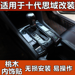 适用于十代思域改装桃木内饰10代新思域中控台档位门扶手防刮亮片