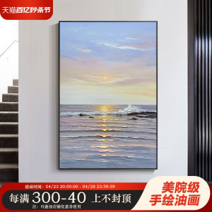 纯手绘油画日出装饰画大海风景壁画北欧玄关客厅挂画厚油大幅手工