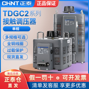正泰单相调压器TDGC2可调电压变压器接触式220V交流0v-250v调节器
