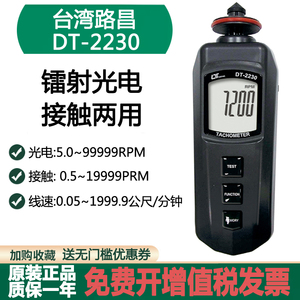 台湾路昌DT-2236/2230镭射光电接触式两用转速表转速计线速测速仪