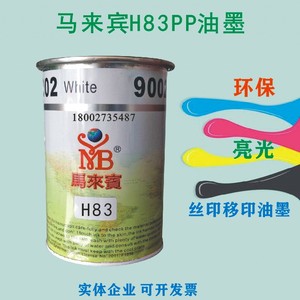 马来宾H83系列免处理PP油墨 丝印移印油墨PP片材PP类文具KT板油墨