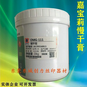 嘉宝莉OMG-111慢干膏丝印移印慢干膏填充剂防拉丝ST1拉丝油环保
