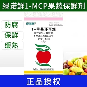 绿诺鲜1-MCP猕猴桃梨樱桃枣荔枝保鲜剂鲜花保鲜剂蔬菜保鲜防腐剂