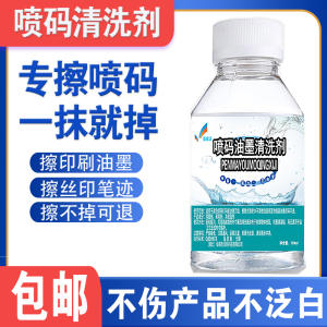 喷打码机清洗剂液擦丝印刷油墨稀释包装盒袋抹字水去除记号笔产期