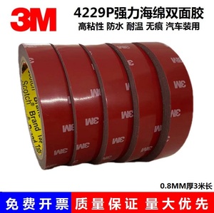 正品3M4229P双面胶VHB强力无痕耐高温汽车饰品固定专用泡棉双面胶