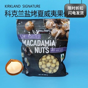 COSTCO KIRKLAND科克兰盐烤夏威夷果仁680G 澳洲进口零食无壳坚果