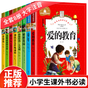 儿童读物7-10岁8册一年级课外书彩图注音版故事书6-12岁小学生课外阅读书籍爱的教育 彩图注音版童年假如给我三天光明