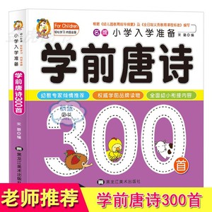 学前唐诗300首注音版唐诗三百首正版全集幼小衔接入学准备教材幼儿园幼儿早教国学启蒙小学生必背古诗词大全集儿童文学绘本3-6岁