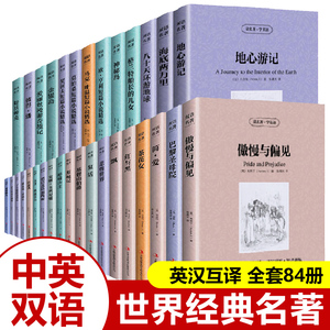 正版包邮 中英文世界名著 全套84册 读名著学英语 小王子傲慢与偏见简爱飘红与黑中英文对照英汉互译双语图书世界经典文学名著