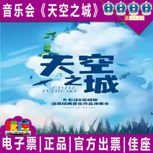 限时秒杀上海音乐会《天空之城》久石让宫崎骏演奏会商城剧院门票