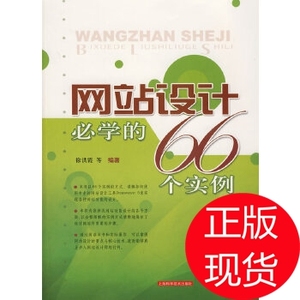 网站设计必学的66个实例 徐洪霞  上海科学技术出版社