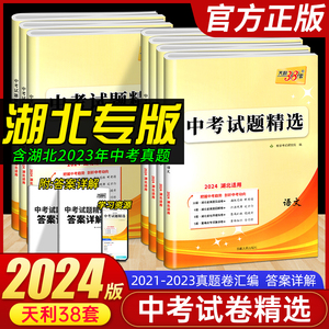 2024天利38套中考试题精选湖北专版数学英语物理化学中考卷模拟卷湖北省中考真题卷试题9年级初三中考语文政治历史总复习考试卷