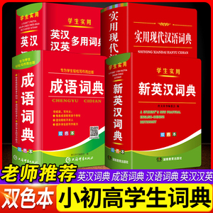 2024年新编双色本高中初中小学生专用实用新英汉词典汉英互译双解多全功能成语词典工具书大全新华现代汉语小字典2023便携朗文正版