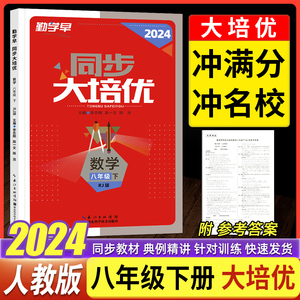 2024新版 勤学早大培优八8年级数学下册 勤学早大培优初二下册学用用书（人教版）勤学早大培优八下数学（送纸质答案）