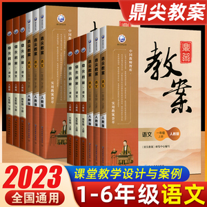 2023版鼎尖教案小学语文一二三四五六年级上册下册人教部编版小学123456年级语文教学设计课件教参教师备课书绩效考试参考教学用书