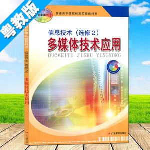 现货2018使用 粤教版高中信息技术选修2多媒体技术应用 广东教育出版社 普通高中课本教材教科书