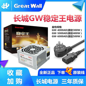 GreatWall 长城稳定王GW6000AD 5000AD 4000AD台式机静音背线电源
