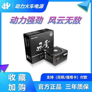 动力火车750W 550W 480W 台式机主机电脑全新电源 带显卡供电静音