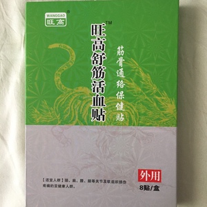 旺高舒筋活血贴 筋骨通络保健贴 8贴