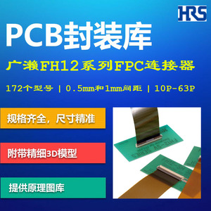 FH12系列FPC/FFC连接器PCB封装库 Hirose广濑电机0.5mm间距AD格式