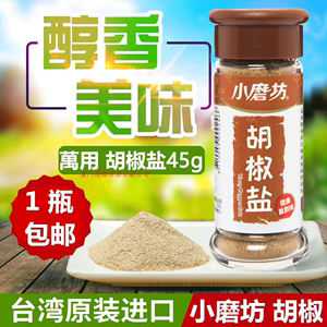 台湾进口小磨坊万用胡椒盐45g去除腥味海鲜料理烹调黑白胡椒粉