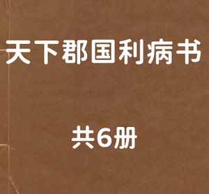 天下郡国利病书 全6卷 个国图文献服务电子资料了解研究PDF电子版