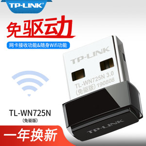 TP-LiINK TL-WN725N免驱版 普联  150M迷你型USB无线网卡动台式机电脑wifi接收器U口无线wifi