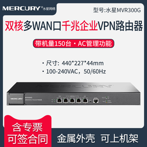 MERCURY水星MVR300G 双核多WAN口千兆企业VPN路由器 多种VPN 企业级架构 双核64位 带机量达150台 可上机架