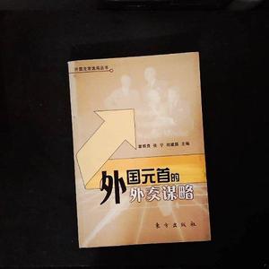 正版二手外国元首的外交谋略9787506023146覃明贵、张宁、刘建国