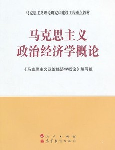二手正版 马克思主义政治经济学概论 刘树成 第3三版 马工程教材
