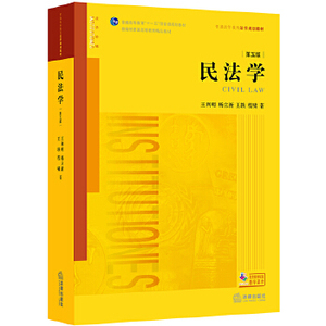 二手正版 民法学 第5五版 王利明 杨立新 民法考研教材法律出版社
