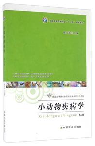 二手正版 小动物疾病学 第二2版 侯加法 中国农业出 传染 寄生虫