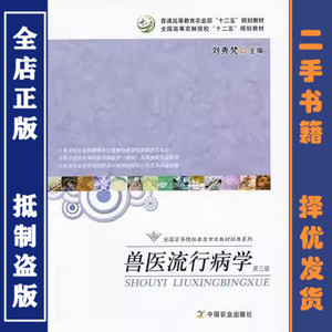 二手正版 兽医流行病学 第3三版 刘秀梵 中国农业出版社