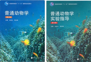 二手正版 普通动物学 第4四版 刘凌云 郑光美+实验指导 第3三版