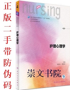 二手正版 护理心理学 第4四版 杨艳杰 曹枫林 人民卫生出版社
