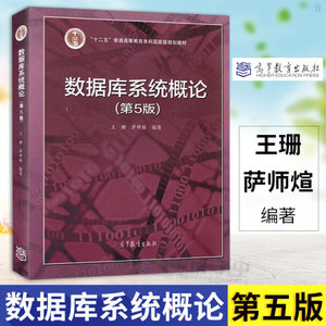 二手正版 数据库系统概论 第5五版 王珊 萨师煊 高等教育