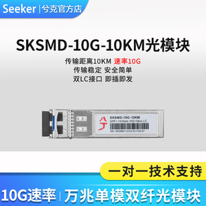 兮克万兆10G多模双纤 单模双纤 双LC接口 光转电模块